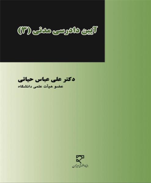 آیین دادرسی مدنی (۳)